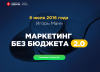 Маркетинг без бюджета.png