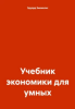 Учебник экономики для умных [Эдуард Зиемелис].png